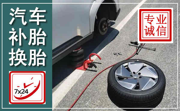 略阳汽车换轮胎,附近上门换轮胎电话