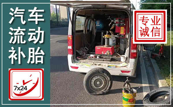 略阳汽车流动补胎,附近补胎电话