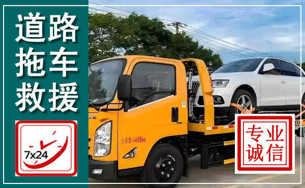 略阳拖车救援,汽车救援拖车电话