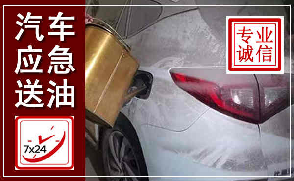 略阳汽车送油救援,附近上门送油电话
