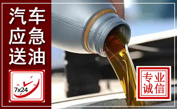 略阳汽车送燃油救援,附近上门送燃油电话