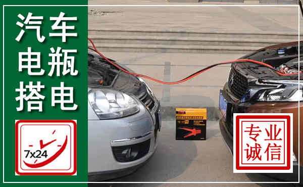 略阳汽车搭电,附近电瓶搭电救援电话