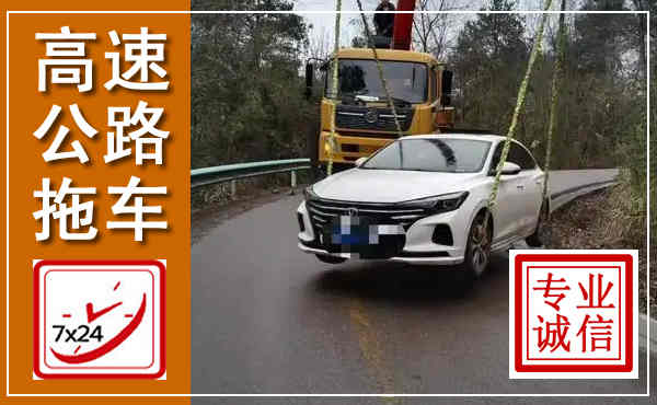 略阳高速公路拖车,附近高速公路拖车救援电话