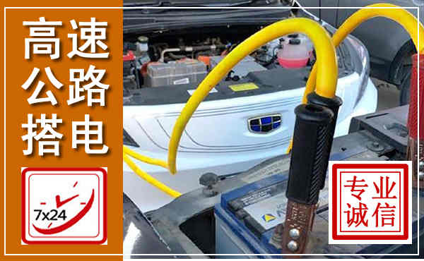 略阳高速公路汽车搭电,中途电瓶维修电话