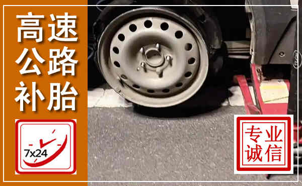 略阳高速公路流动补胎,汽车换轮胎电话