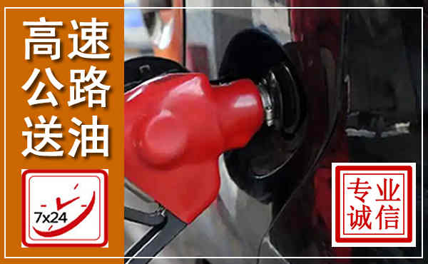 略阳高速公路汽车送油,汽车救援送油电话