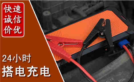 略阳汽车搭电场景与案例