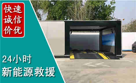 略阳新能源汽车救援场景与案例